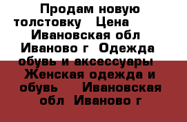 Продам новую толстовку › Цена ­ 400 - Ивановская обл., Иваново г. Одежда, обувь и аксессуары » Женская одежда и обувь   . Ивановская обл.,Иваново г.